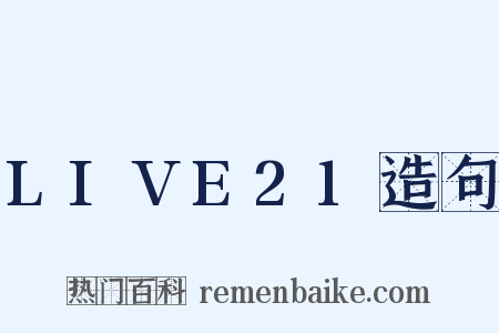 LIVE21造句是什么意思的图片